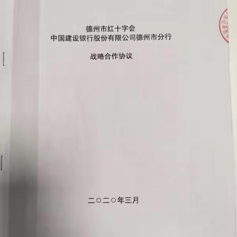 德州分行与德州市红十字协会签署战略合作协议