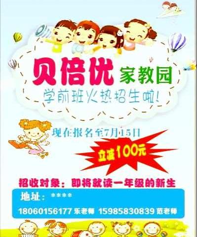 好消息！好消息！【贝倍优家教园学前班开班啦】现在报名立减100元