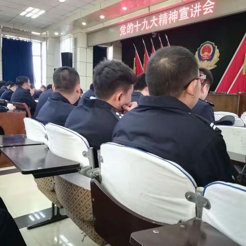 迁西县交警大队民警认真贯彻学习《党的十九大精神宣讲会》的会议精神