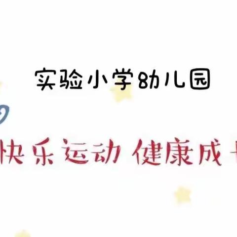 快乐运动    健康成长——实验小学幼儿园冬季运动会