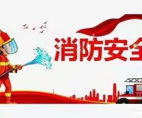 消防安全，我们在行动——龙富幼儿园消防演练