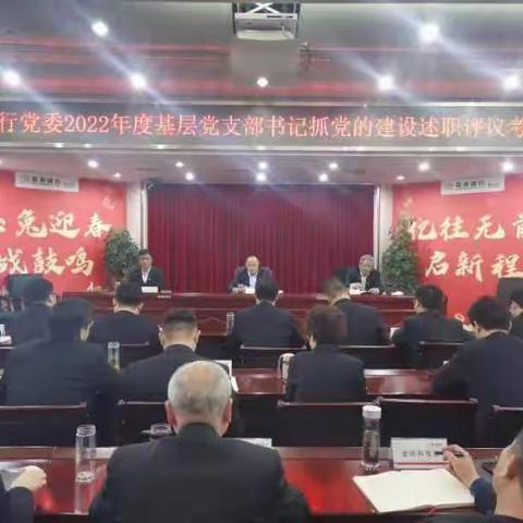 黄山分行党委召开2022年度基层党支部书记抓党的建设述职评议考核会议