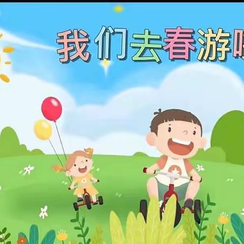 不负春光•快乐春游——天馨幼儿园