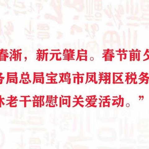 传承美德、尊老爱老、增进感情、凝聚人心——凤翔区税务局开展春节慰问离退休老干部活动