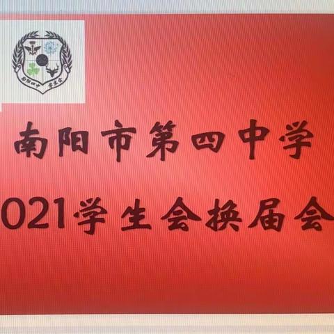 南阳市第四中学2021年学生会换届会议