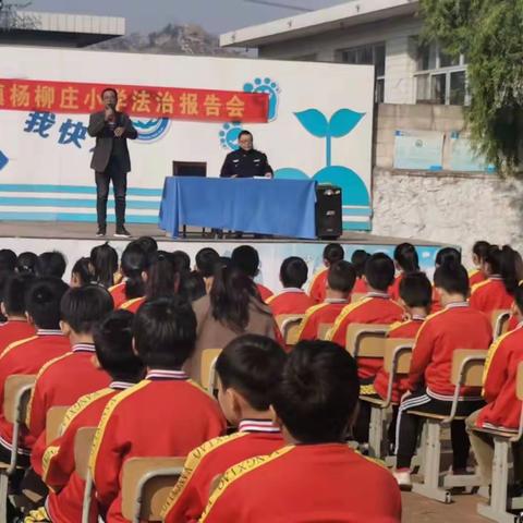 杨柳庄小学“法治进校园”专题报告会