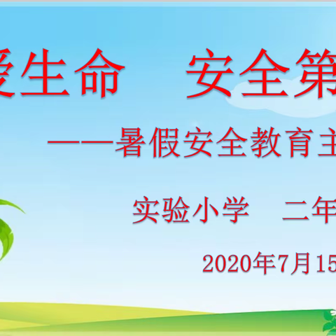 “珍爱生命，安全第一”——实验小学二年四班召开暑假安全教育主题班会