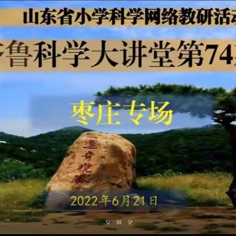 齐鲁大讲堂 教研促成长——滨州高新区科学教师齐鲁科学大讲堂第74期培训学习