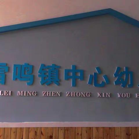 虎虎生威迎新年——雷鸣镇中心幼儿园元旦活动