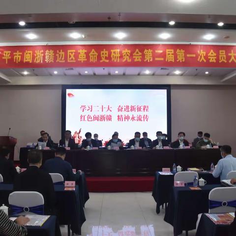 南平市闽浙赣边区革命史研究会举行换届大会