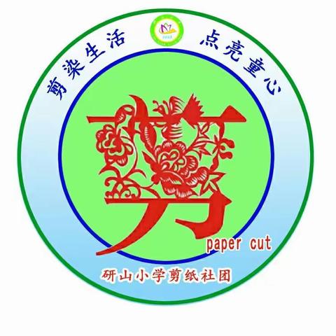 研山小学剪纸社团活动剪纸