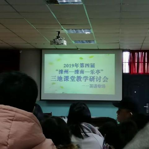 2019年“滦州-滦南-乐亭”三地课堂教学研讨会学习心得