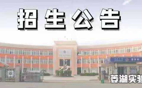 菱湖实验小学2021年招生公告