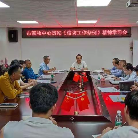 市畜牧兽医服务中心召开《信访工作条例》专题学习会