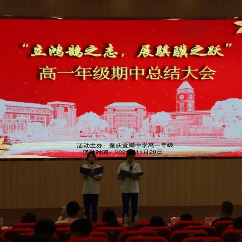 立鸿鹄之志，展骐骥之跃——肇庆宣卿中学高一年级期中总结大会