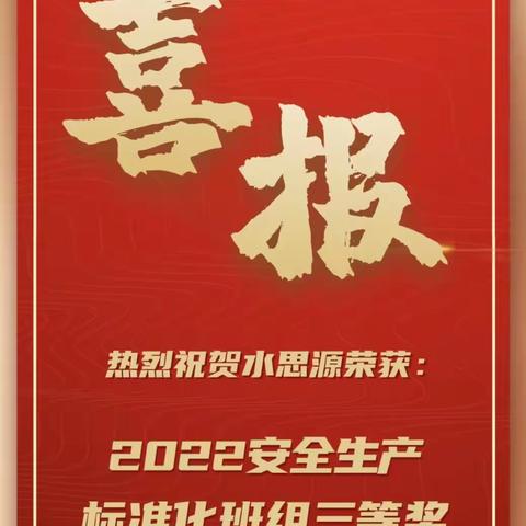 点赞！水思源包装饮用水生产运行班组荣获长沙水业集团2022年安全生产标准化班组三等奖