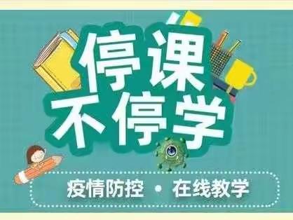 停课不停学，进步不止步——崇阳县第四小学五年级英语组