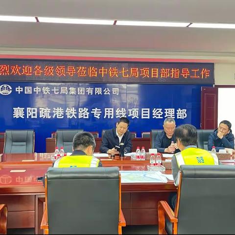 武汉公司党委书记、董事长孔军豪到襄阳疏港铁路项目部检查工作并考察襄阳小河港临港区建设