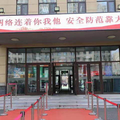 网络安全与你我同行——长春市台北明珠学校网络安全周主题活动