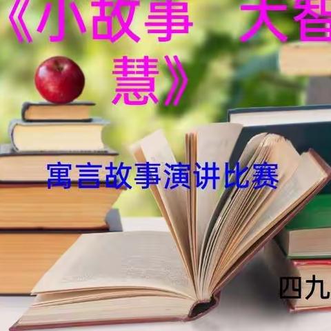 小故事  大智慧——南阳市第三十二小学校四年级寓言故事演讲比赛