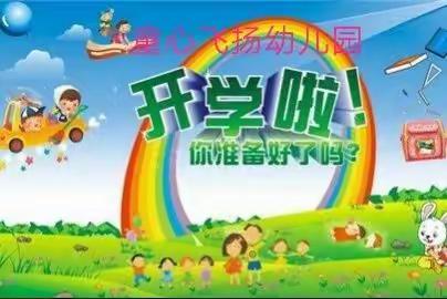 童心飞扬幼儿园开学啦！