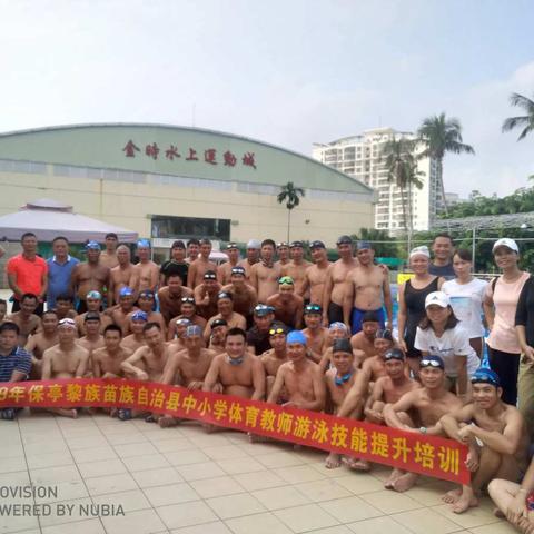 不忘初心，泳无止境——记2019年保亭黎族苗族自治县中小学体育教师游泳技能培训