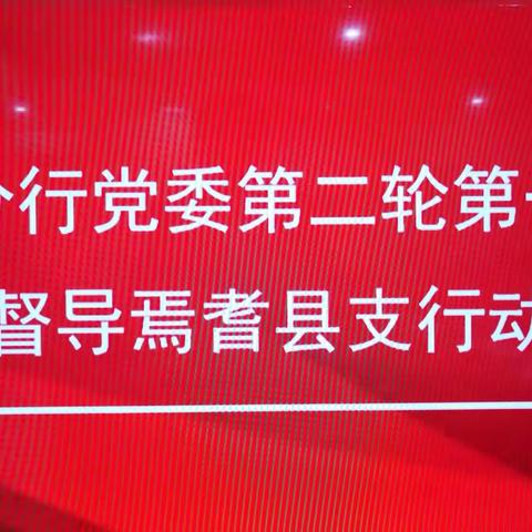 巴州分行督查督导组对焉耆支行开展督查督导工作