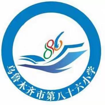 “新年，从学习开始”——乌市第86小学党支部主题党日活动