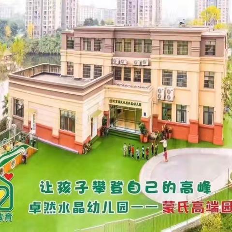 重庆市潼南区卓然水晶幼儿园蒙二班