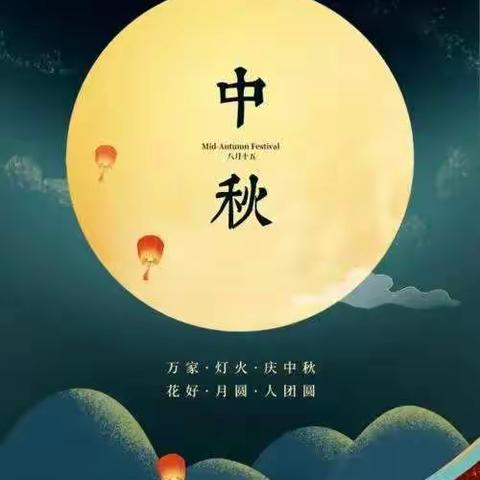 “浓浓中秋情，快乐幼儿园”中二班小朋友祝大家中秋快乐!