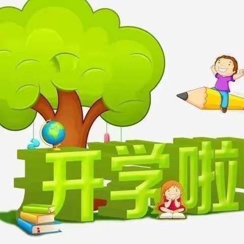 马河小学、幼儿园2023年春季开学通知