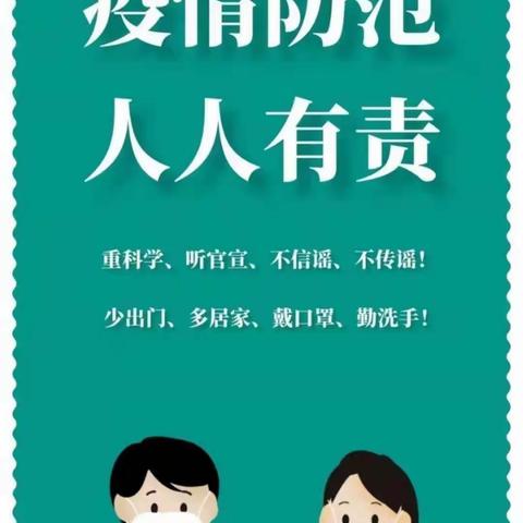 疫情防控告家长通知