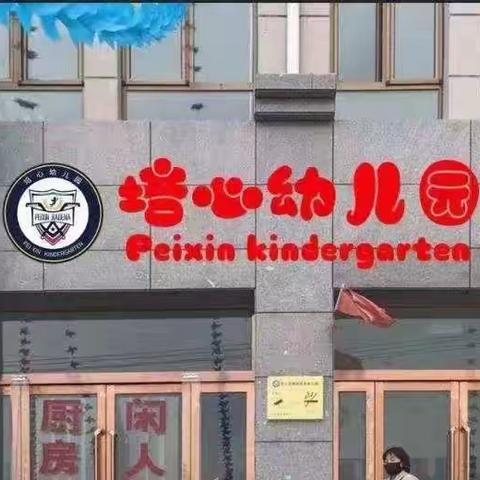 盐官镇培心幼儿园招生啦！