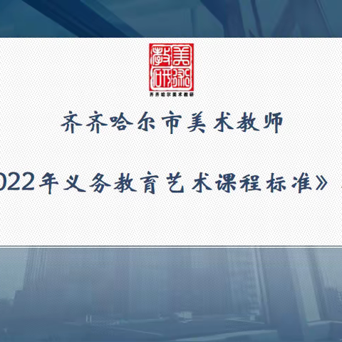 研学美术新课标，领悟美育新理念——齐齐哈尔市美术新课标培训活动