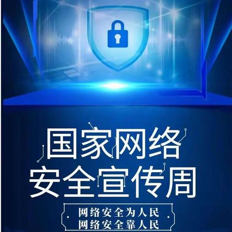 网络安全为人民，网络安全靠人民