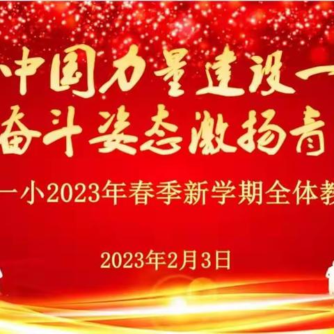 用中国力量建设一小 以奋斗姿态激昂青春——中法武汉生态示范城第一小学2023年春季新学期全体教师大会