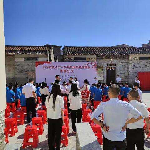 云浮市关工委命名“党史国史教育基地叶季壮故居”牌匾揭幕仪式