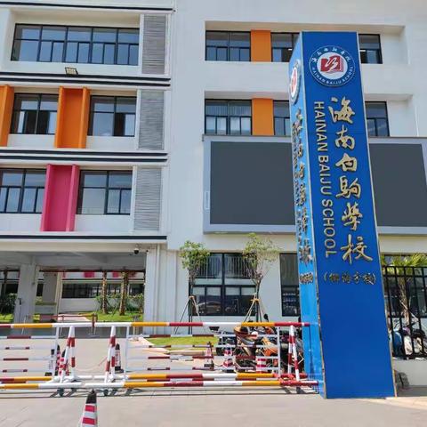 海南白驹学校八（6）班家长会邀请函