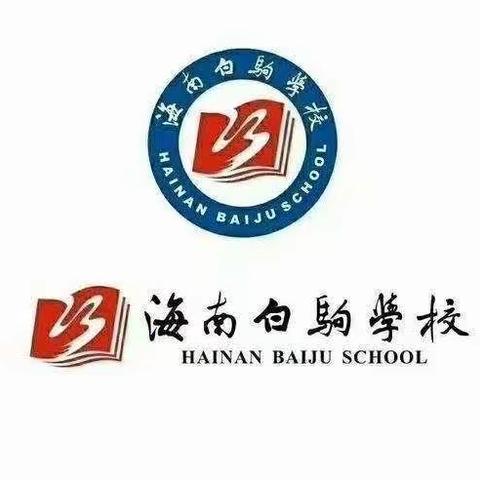 海南白驹学校九年级期中考试分析会暨教学教育经验交流会