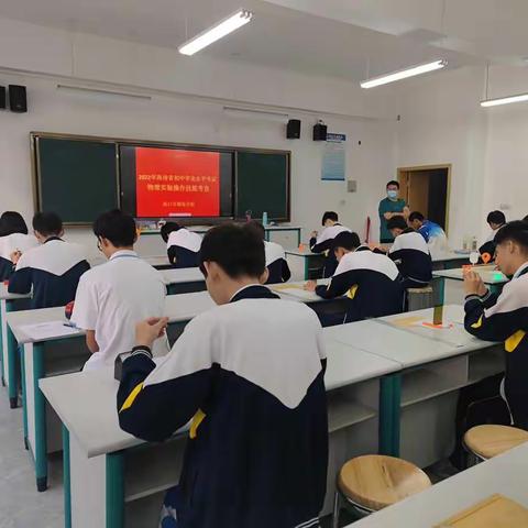 海口市椰海学校2022届理化实验操作考查工作纪要