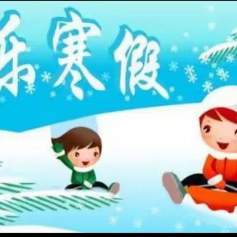 不负美好时光，精彩寒假生活—杜尔基镇中心小学三年四班             贾新新