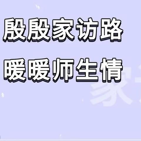 爱在家访中蔓延——杜尔基小学三年四班