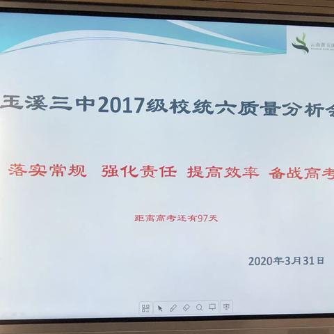 玉溪三中2019-2020学年下学期高三年级开学统测质量分析会