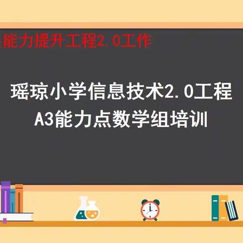 瑶琼小学数学组教师信息技术应用能力提升2.0工程第一次线下校本培训——A3 演示文稿设计与制作