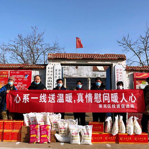 扶贫送温暖，行动见真情 --莱芜区投资促进局开展送温暖活动
