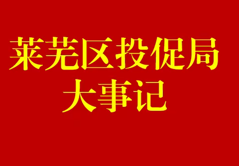 莱芜区投资促进局半年大事记合集
