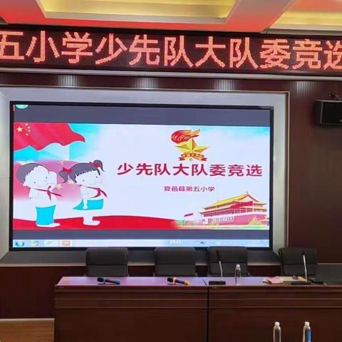 夏邑县第五小学：“红领巾心向党，四好少年我争当”少先队竞选活动