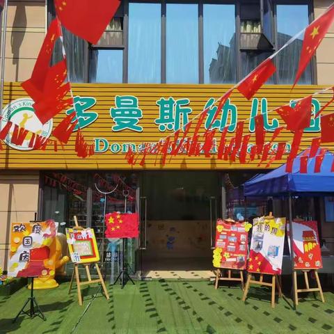 多曼斯幼儿园———“迎国庆.扬国粹.展风采”国庆活动美篇