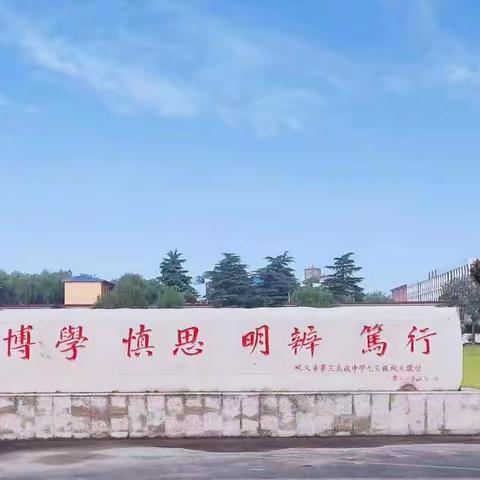 “肩负责任 勇于担当”——巩义市第三高级中学“能力作风建设年”活动纪实