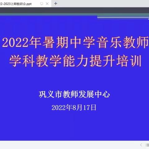 践行新理念，共研共成长——2022年暑期高中音乐教师教学能力提升培训侧记